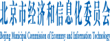 www中国字幕com北京市经济和信息化委员会